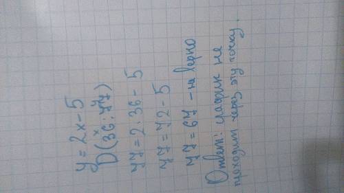 Проходит ли график функции у=2х - 5 через точку d(36; 77)?