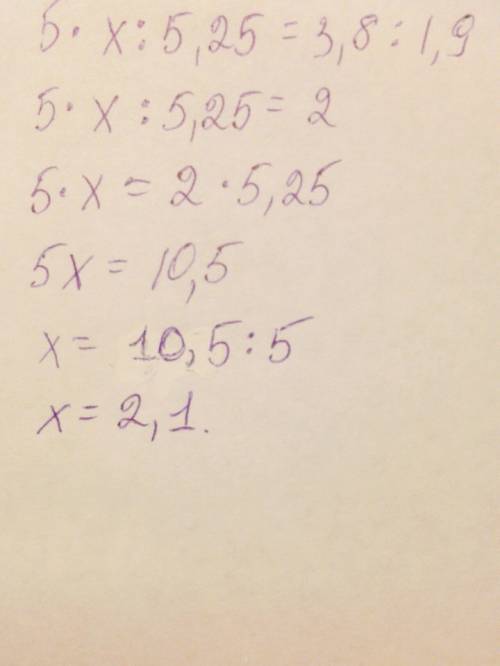 Как решить уравнение помните пож 5•x: 5,25=3,8: 1,9