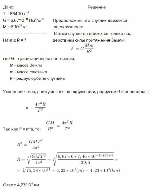 Найти радиус орбиты спутника, у которого периуд времени 24ч?