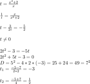 t= \frac{x^2+2}{x} \\ \\ 
 \frac{1}{t}= \frac{x}{x^2+2} \\ \\ 
t - \frac{3}{2t}= - \frac{5}{2} \\ \\ 
t \neq 0 \\ \\ 
2t^2-3=-5t \\ 
2t^2+5t-3=0 \\ 
D=5^2-4*2*(-3)=25+24=49=7^2 \\ 
t_{1}= \frac{-5-7}{2*2}= -3 \\ \\ 
t_{2}= \frac{-5+7}{4}= \frac{1}{2}