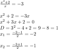 \frac{x^2+2}{x}=-3 \\ \\ 
x^2+2 =-3x \\ 
x^ 2+3x+2=0 \\ 
D=3^2-4*2=9-8=1 \\ 
x_{1}= \frac{-3-1}{2}=-2 \\ \\ 
x_{2}= \frac{-3+1}{2}=-1