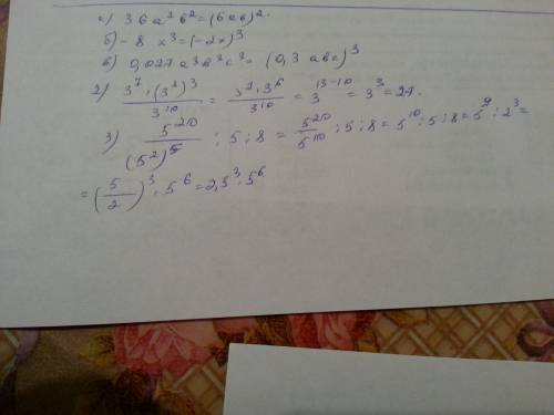 1.представьте произведение в виде степени: а) 36а^2b^2 б)-8х^3 в)0,027а^3b^3c^3 2.решите: а)3^7*(3^2