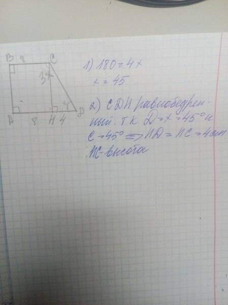 Основы прямоугольной трапеции равны 8 сантиметров и 12 сантиметров а тупой кут трапецыи в 3 раза бол