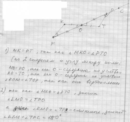 Отрезки mp и кт не лежат на одной и имеют общую середмну о. 1) докажите,что мр=рт. 2)начертите луч м