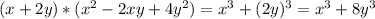 (x+2y)*(x^2-2xy+4y^2) =x^3+(2y)^3=x^3+8y^3
