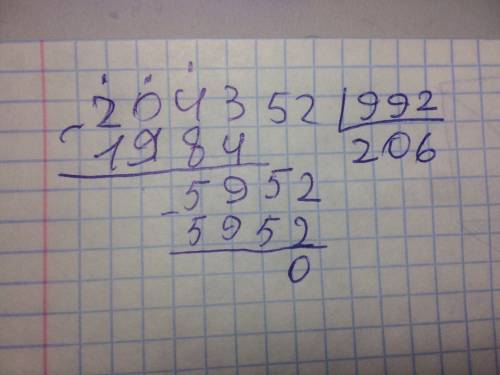 Сколько будет 204352: 992говорится что будет с остатком
