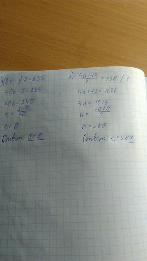Реши уравнения! (8с - 1) * 5 = 235. (4n + 12) / 8 = 136.