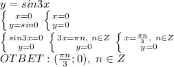 \\y=sin3x
\\ \left \{ {{x=0} \atop {y=sin0}} \right. \left \{ {{x=0} \atop {y=0}} \right. 
\\ \left \{ {{sin3x=0} \atop {y=0}} \right. \left \{ {{3x=\pi n,\ n\in Z} \atop {y=0}} \right. 
 \left \{ {{x=\frac{\pi n}{3},\ n\in Z} \atop {y=0}} \right. 
\\OTBET:(\frac{\pi n}{3};0),\ n\in Z