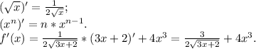 (\sqrt{x} )'= \frac{1}{2\sqrt{x} } ;\\ (x^{n} )' = n*x^{n-1} .\\f'(x) = \frac{1}{2\sqrt{3x+2} } *(3x+2)'+4x^{3} = \frac{3}{2\sqrt{3x+2} } +4x^{3} .