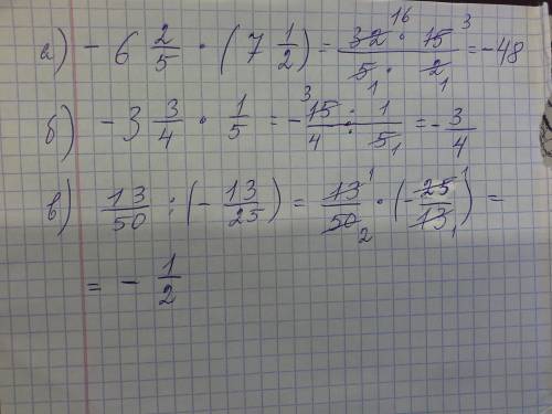 Вычислите: а)-6 2/5*(7 1/2); б)-3 3/4*1/5; в)13/50: (-13/25);