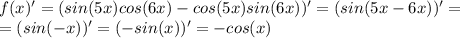 f(x)'=(sin(5x)cos(6x)-cos(5x)sin(6x))'=(sin(5x-6x))'=
\\=(sin(-x))'=(-sin(x))'=-cos(x)