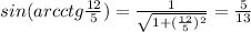 sin(arcctg \frac{12}{5} )= \frac{1}{ \sqrt{1+( \frac{12}{5} )^2} }= \frac{5}{13} 