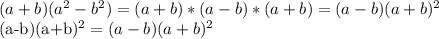 (a+b)(a^2-b^2)=(a+b)*(a-b)*(a+b)=(a-b)(a+b)^2

(a-b)(a+b)^2=(a-b)(a+b)^2