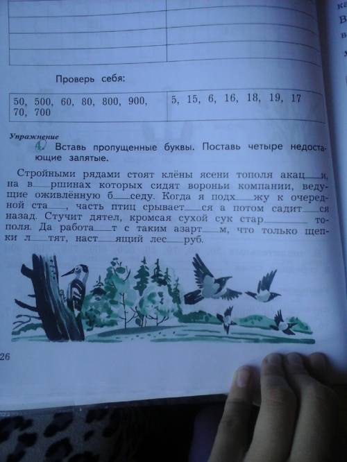 Вставь пропущенные буквы. поставь четыре недостающие запятые.стройными стоят клены ясени тополя акац