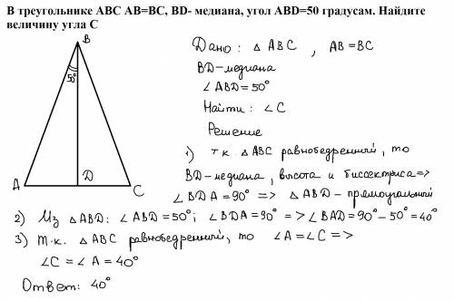 Втреугольнике авс ав=вс, вd- медиана, угол авd=50 градусам. найдите величену угла с