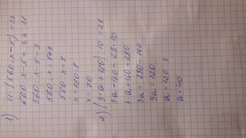 Решить уровнение: 2 1) 11•(560: х-5)=33 2) (3•а+160): 10=28