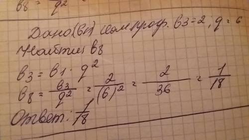 Дана прогрессия, знаменатель которой равен 6, а b3=2. найти b8