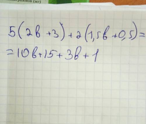 5(2в+3)+2(1,5в+0,5) если в=1/13 раскрыть скобки не решать.