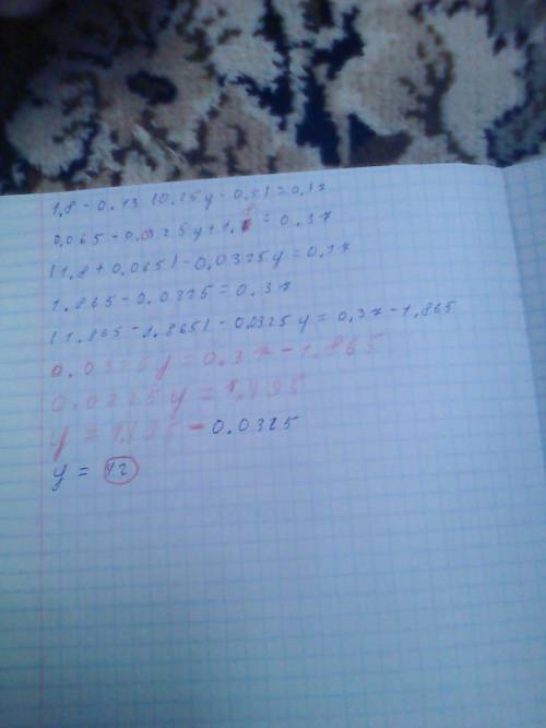 Решм уравнение: 1.8-(0.25y-0.5)*0.13=0.37