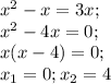 x^2-x=3x; \\ x^2-4x=0; \\ x(x-4)=0; \\ x_1=0; x_2 =4