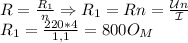 R= \frac{R_1}{n} \Rightarrow R_1=Rn= \frac{\mathcal Un}{\mathcal I} \\
R_1= \frac{220*4}{1,1}=800O_M