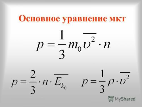 Основное уравнение мкт ( в трех видах).