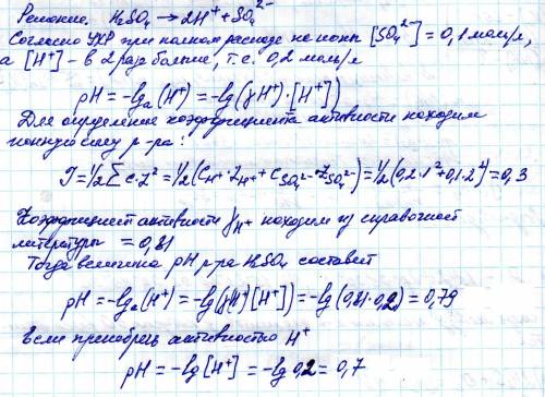 Рассчитать рн 0,1м раствора серной кислоты