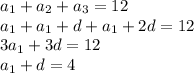 a_1+a_2+a_3=12
\\\
a_1+a_1+d+a_1+2d=12
\\\
3a_1+3d=12
\\\
a_1+d=4