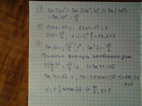 4.вычислить, используя формулы cos330 5.решить уравнение 6.решить уравнение в ответе укажите наимень