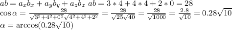 ab = a_xb_x + a_yb_y+a_zb_z \
ab = 3*4 + 4*4 + 2*0 = 28 \\
\cos\alpha=\frac{28}{\sqrt{3^2+4^2+0^2}\sqrt{4^2+4^2+2^2}} = \frac{28}{\sqrt{25}\sqrt{40}} = \frac{28}{\sqrt{1000}} = \frac{2.8}{\sqrt{10}}=0.28\sqrt{10} \\
\alpha = \arccos(0.28\sqrt{10})