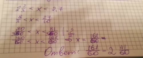 Укажите число находящиеся между числами 2 целых 2/3 и 2,7