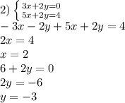 2) \left \{ {{3x+2y=0} \atop {5x+2y=4}} \right. 
\\-3x-2y+5x+2y=4
\\2x=4
\\x=2
\\6+2y=0
\\2y=-6
\\y=-3