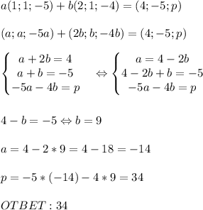 a(1;1;-5)+b(2;1;-4)=(4;-5;p) \\ \\ (a;a;-5a)+(2b;b;-4b)=(4;-5;p) \\ \\ \left\{\begin{matrix}

a+2b=4
 & \\ a+b=-5
 & \\ -5a-4b=p
 & 
\end{matrix}\right. \Leftrightarrow
 \left\{\begin{matrix}

a=4-2b
 & \\ 4-2b+b=-5
 & \\ -5a-4b=p 
 & 
\end{matrix}\right. \\ \\ \\ 4-b=-5 \Leftrightarrow b=9 \\ \\ a=4-2*9=4-18=-14 \\ \\ p=-5*(-14)-4*9=34 \\ \\ OTBET: 34