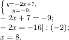 \left \{ {{y=-2x+7,} \atop {y=-9;}} \right. \\ 
-2x+7=-9; \\ 
-2x=-16|:(-2); \\
x=8.