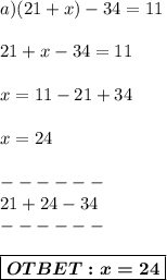 a)(21+x)-34=11 \\\\
21 + x - 34 = 11\\\\ 
x=11-21+34\\\\
x =24 \\ \\------\\ 21+24-34 \\------\\ \\ \boxed{\boldsymbol{OTBET:x=24}}