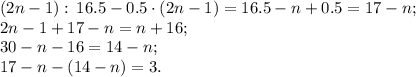 (2n-1):\,16.5-0.5\cdot(2n-1)=16.5-n+0.5=17-n;\\
2n-1+17-n=n+16;\\
30-n-16=14-n;\\
17-n-(14-n)=3.