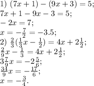 1)\,\,(7x + 1)-(9x + 3)=5;\\
7x + 1-9x -3=5;\\
-2x=7;\\
x=-\frac{7}{2}=-3.5;\\
2)\,\, \frac{2}{3} (\frac{1}{3}x - \frac{1}{2}) = 4 x+2 \frac{1}{2};\\
\frac{2}{9}x - \frac{1}{3} = 4 x+2 \frac{1}{2};\\
3\frac{7}{9}x=-2\frac{5}{6};\\
\frac{34}{9}x=-\frac{17}{6};\\
x=-\frac{3}{4}.