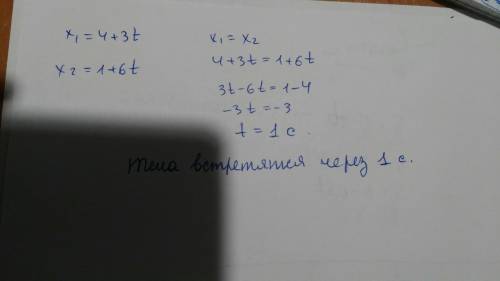 Даны уравнения движения 2 тел: x1=4+3t и x2=1+6tпостойте графики движения этих тел и определите мест