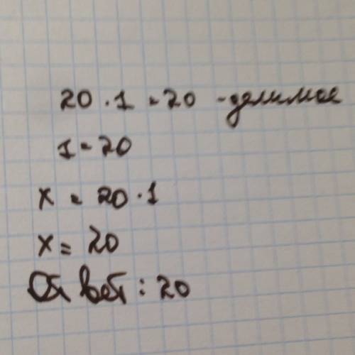Частное двух чисел равно 20, делитель 1. чему равно делимое