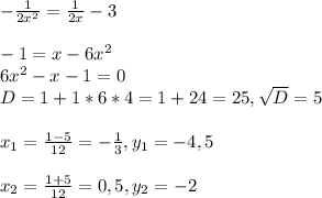 -\frac{1}{2x^{2}}=\frac{1}{2x}-3\\\\
-1=x-6x^{2}\\
6x^{2}-x-1=0\\
D = 1+1*6*4=1+24=25, \sqrt{D}=5\\\\
x_{1}=\frac{1-5}{12}=-\frac{1}{3}, y_{1}=-4,5\\\\
x_{2}=\frac{1+5}{12}=0,5, y_{2}=-2\\