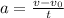 a = \frac{v - v_{0} }{t}
