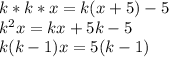 k*k*x=k(x+5)-5 \\ k^2x=kx+5k-5 \\ k(k-1)x=5(k-1)