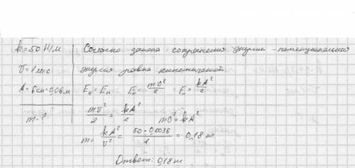 Шарик колеблются на пружине жесткостью 50н/ с максимальной скоростью 1м/с и амплитудой колебаний 6см