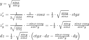 y= \sqrt{ \frac{sinx}{siny} } \\\\z'_{x}= \frac{1}{2 \sqrt{ \frac{sinx}{siny} } } \cdot \frac{1}{siny}\cdot cosx= \frac{1}{2}\cdot \sqrt{\frac{siny}{sinx}}\cdot ctgx\\\\z'_{y}= \frac{1}{2 \sqrt{ \frac{sinx}{siny} } }\cdot \frac{-sinx\cdot cosy}{sin^2y}=-\frac{1}{2}\cdot \sqrt{ \frac{siny}{sinx} }\cdot \frac{sinx\cdot cosy}{sin^2y} \\\\dz= \frac{1}{2}\cdot \sqrt{\frac{siny}{sinx} }
\cdot \Big (ctgx\cdot dx- \frac{sinx\cdot cosy}{sin^2y}\cdot dy \Big )