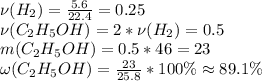 \nu(H_2) = \frac{5.6}{22.4} = 0.25 \\
\nu(C_2H_5OH) = 2*\nu(H_2) = 0.5 \\
m(C_2H_5OH) = 0.5*46 = 23 \\
\omega(C_2H_5OH) = \frac{23}{25.8}*100\% \approx 89.1 \%
