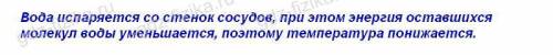 Что бы остудить воду в летнюю жару, ее наливают в сосуды, изготовленые из слабообожженной глины ,скв