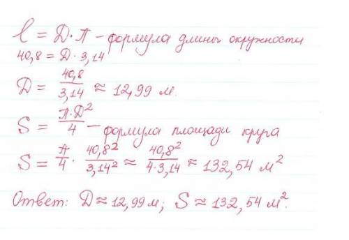 Окружность арены во всех цирках мира имеет длину 40,8 м. найдите диаметр и площадь арены. число пи=3