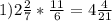 1)2 \frac{2}{7} * \frac{11}{6} = 4 \frac{4}{21}
