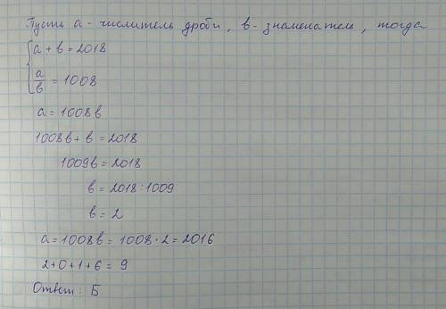Сумма числителя и знаменателя равна 2018,а после сокращения этой дроби получилось число 1008. тогда