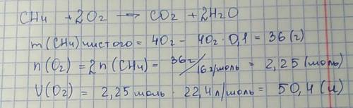 Какой объем кислорода требуется для сжигание 40г метана сожержимостью 10% примесей